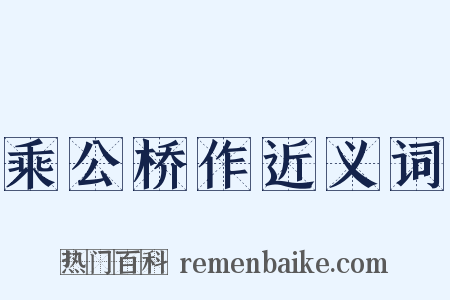 乘公桥作近义词是什么意思的图片